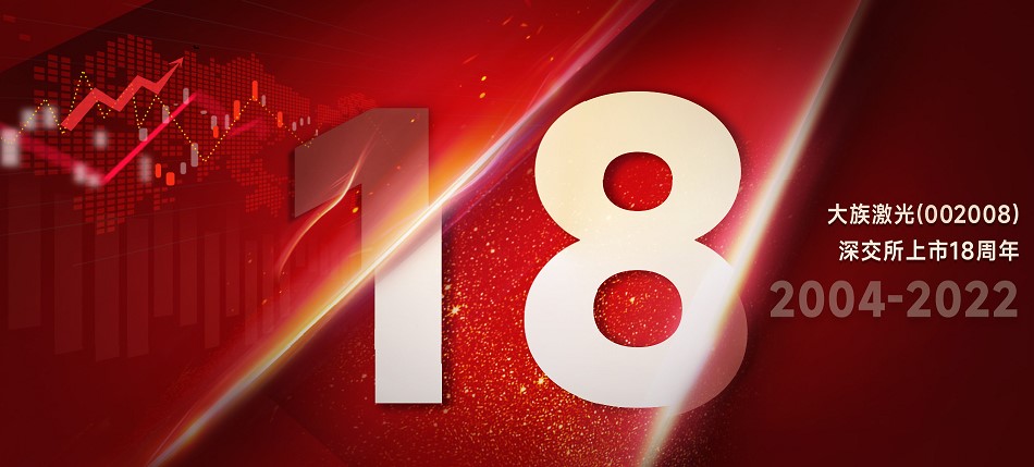 大族激光上市18周年：“族”光而來，朝光篤行