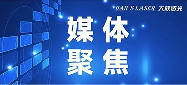 錨定“激光+”，孵化“小巨人”