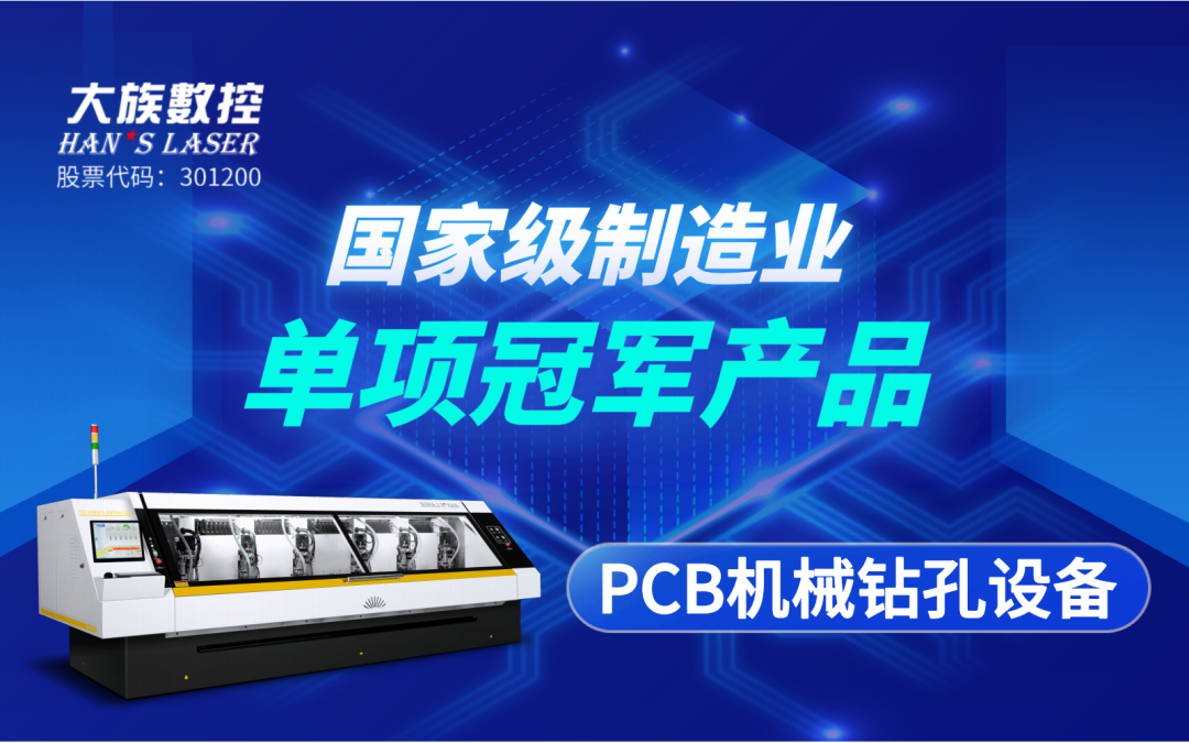 斬獲殊榮 | 大族數控“PCB機械鉆孔設備”獲評“國家級制造業單項冠軍