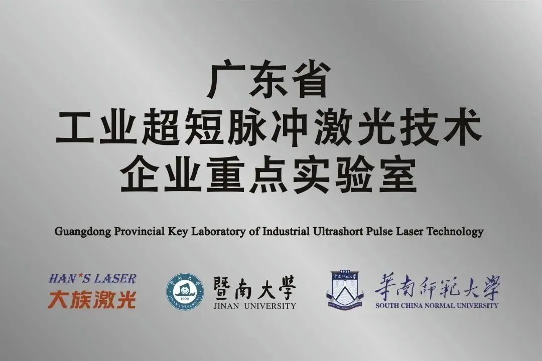 大族激光省工業超短脈沖激光技術企業重點實驗室獲“良好”評級 
