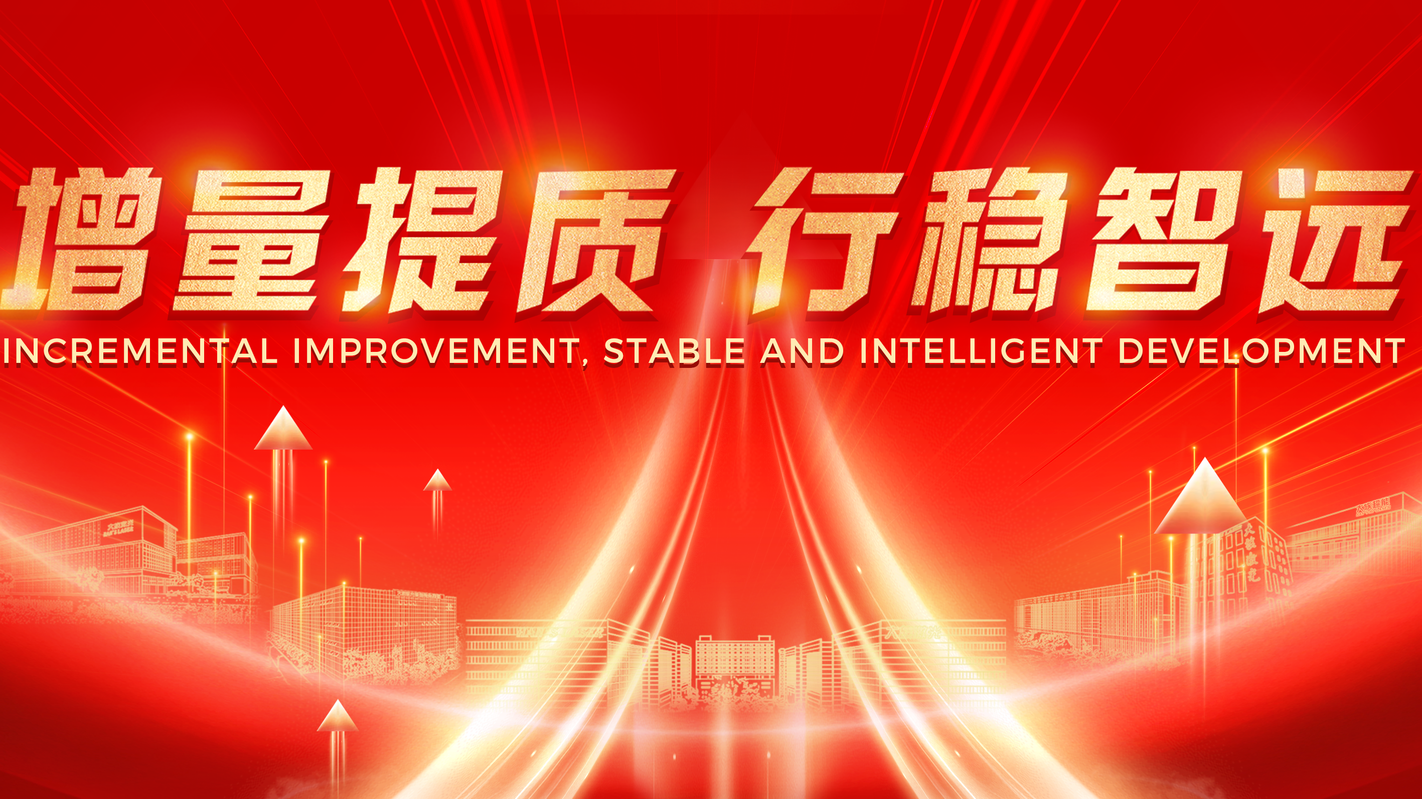 增量提質(zhì) 行穩(wěn)智遠(yuǎn)丨2023年大族激光智能裝備集團(tuán)年終總結(jié)暨2024年工作規(guī)劃會(huì)議圓滿(mǎn)舉辦 