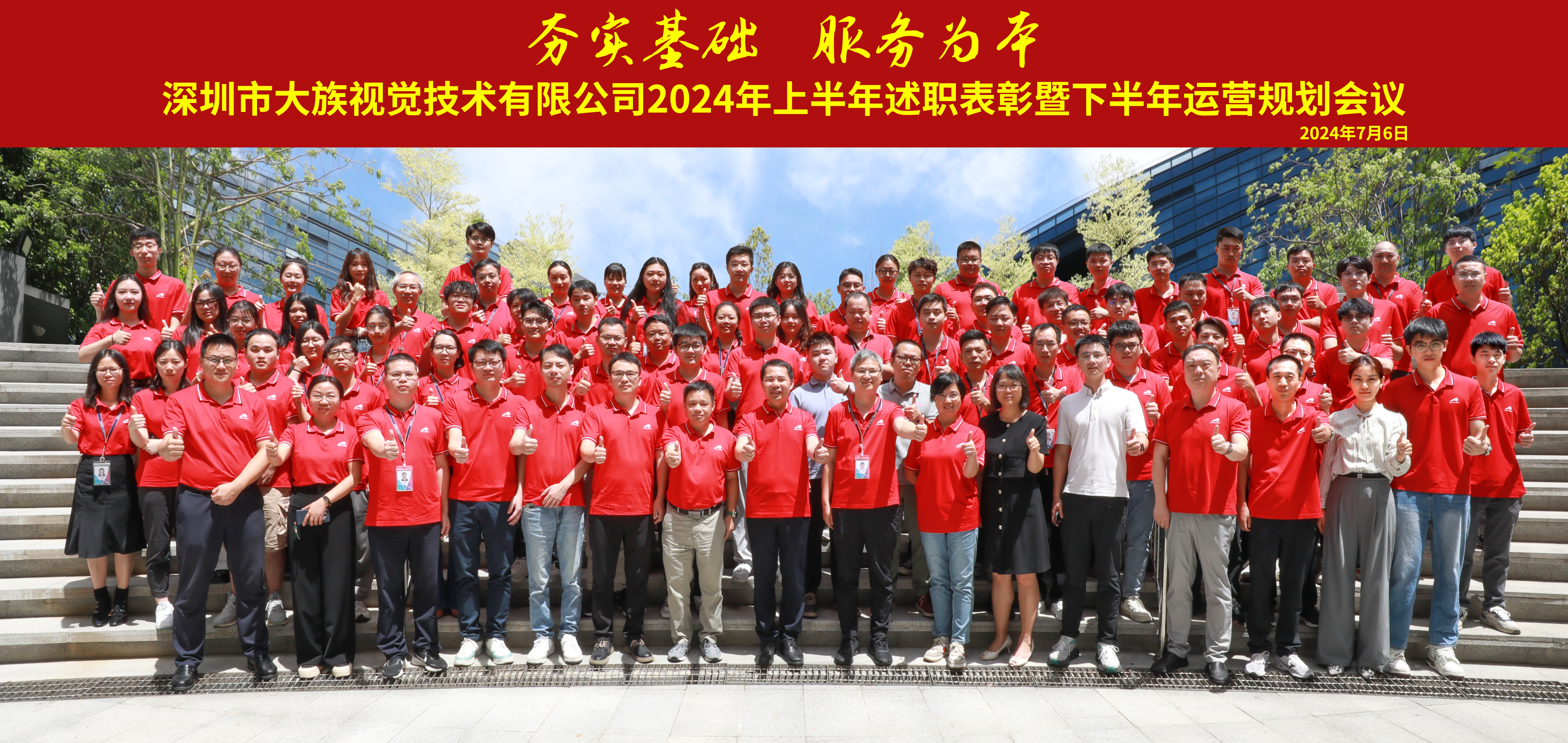 大族視覺舉行2024年上半年述職表彰會暨下半年運營規劃會議