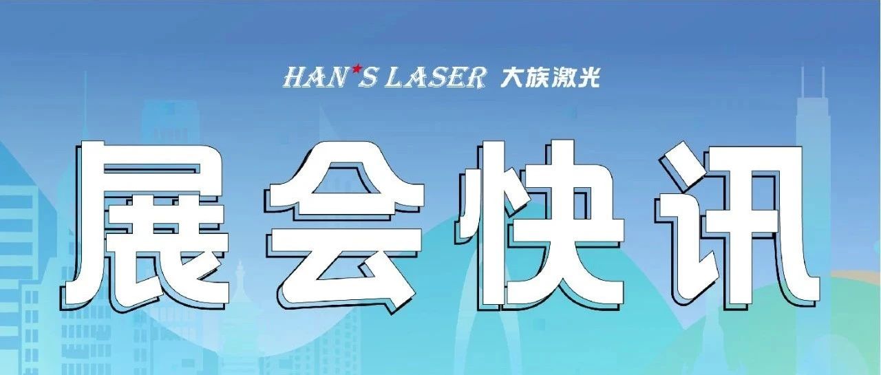 參展預告丨整裝待發，邀您共赴9月精彩 